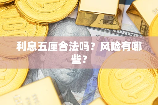 武汉利息五厘合法吗？风险有哪些？