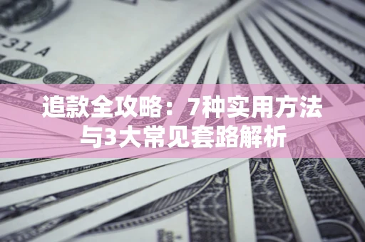 武汉追款全攻略：7种实用方法与3大常见套路解析