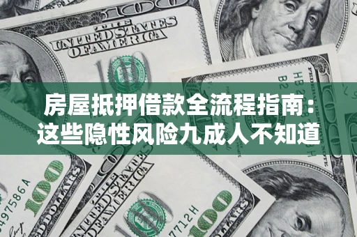 武汉房屋抵押借款全流程指南：这些隐性风险九成人不知道