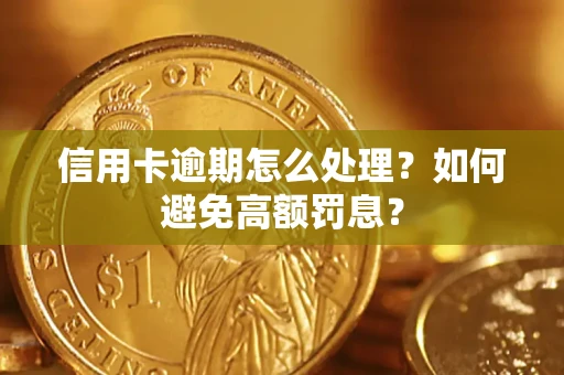 武汉信用卡逾期怎么处理？如何避免高额罚息？