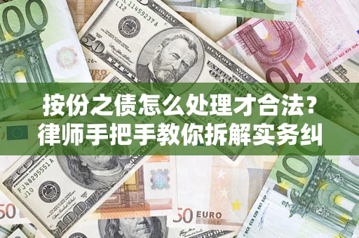 武汉按份之债怎么处理才合法？律师手把手教你拆解实务纠纷