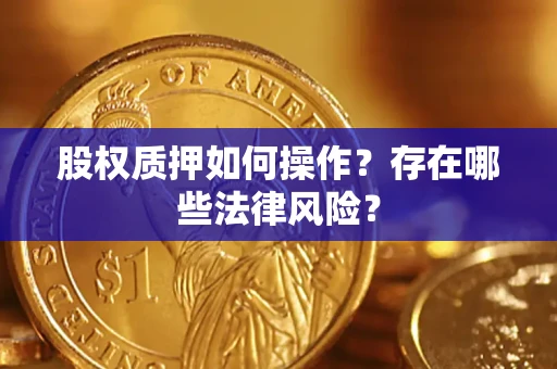 武汉股权质押如何操作？存在哪些法律风险？
