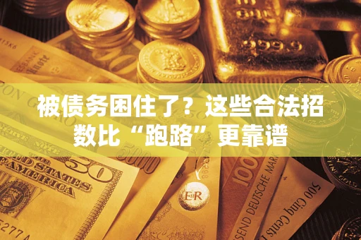 武汉被债务困住了？这些合法招数比“跑路”更靠谱