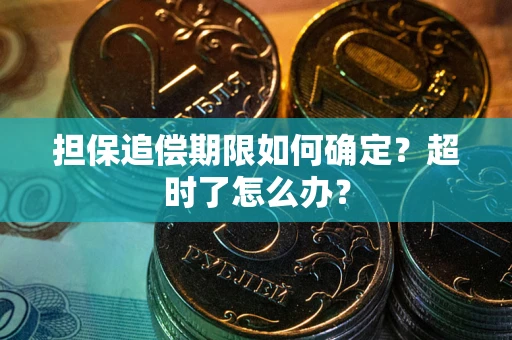 武汉担保追偿期限如何确定？超时了怎么办？