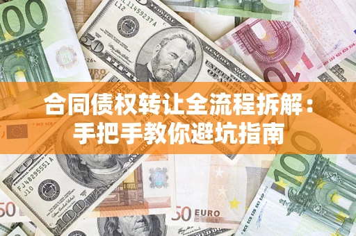 武汉合同债权转让全流程拆解：手把手教你避坑指南