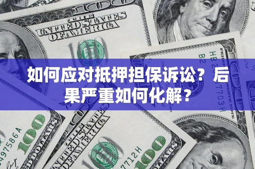 武汉如何应对抵押担保诉讼？后果严重如何化解？
