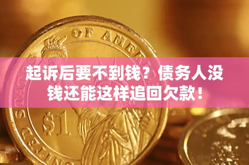 武汉起诉后要不到钱？债务人没钱还能这样追回欠款！