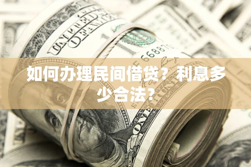 武汉如何办理民间借贷？利息多少合法？