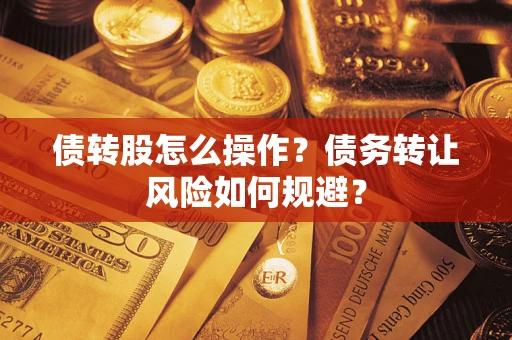 武汉债转股怎么操作？债务转让风险如何规避？