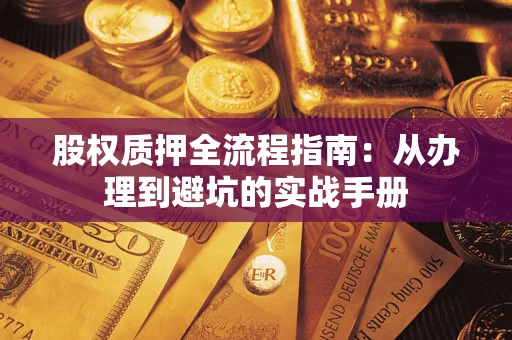 武汉股权质押全流程指南：从办理到避坑的实战手册