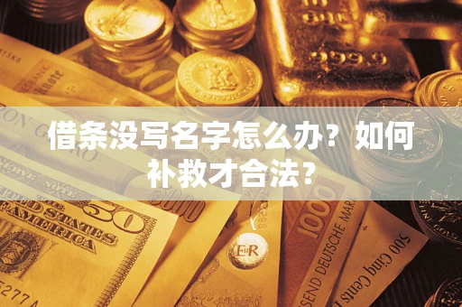 武汉借条没写名字怎么办？如何补救才合法？