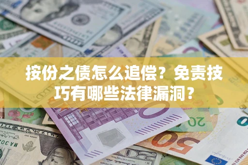 武汉按份之债怎么追偿？免责技巧有哪些法律漏洞？