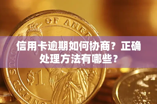 武汉信用卡逾期如何协商？正确处理方法有哪些？