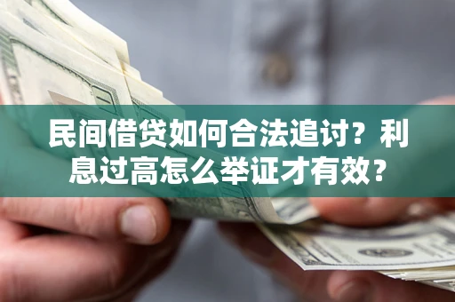 武汉民间借贷如何合法追讨？利息过高怎么举证才有效？