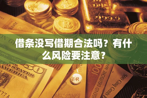 武汉借条没写借期合法吗？有什么风险要注意？