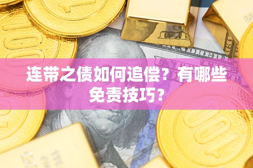 武汉连带之债如何追偿？有哪些免责技巧？