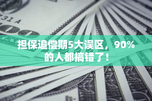 武汉担保追偿期5大误区，90%的人都搞错了！