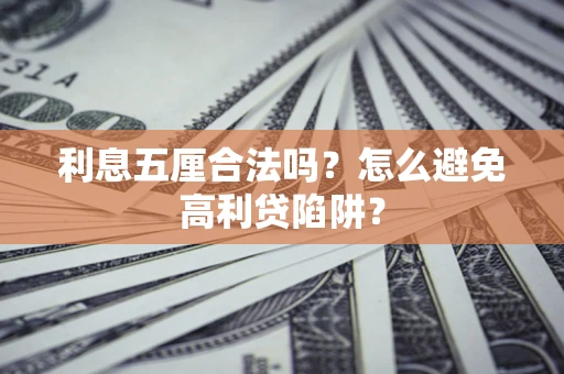 武汉利息五厘合法吗？怎么避免高利贷陷阱？