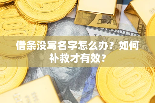 武汉借条没写名字怎么办？如何补救才有效？