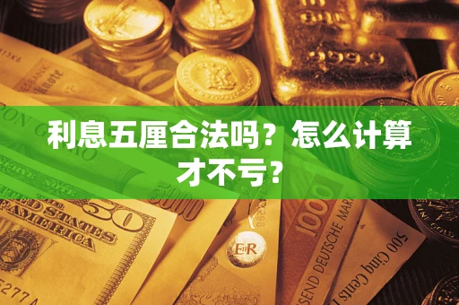 武汉利息五厘合法吗？怎么计算才不亏？