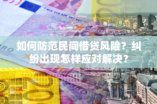 武汉如何防范民间借贷风险？纠纷出现怎样应对解决？