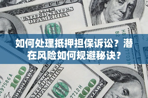 武汉如何处理抵押担保诉讼？潜在风险如何规避秘诀？