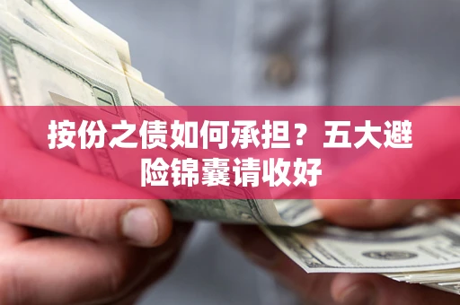 武汉按份之债如何承担？五大避险锦囊请收好