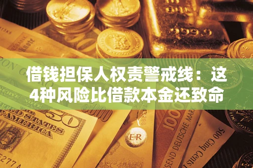 武汉借钱担保人权责警戒线：这4种风险比借款本金还致命