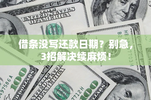 武汉借条没写还款日期？别急，3招解决续麻烦！