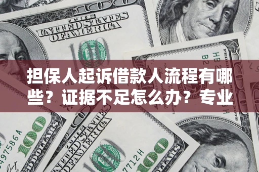 武汉担保人起诉借款人流程有哪些？证据不足怎么办？专业律师解答