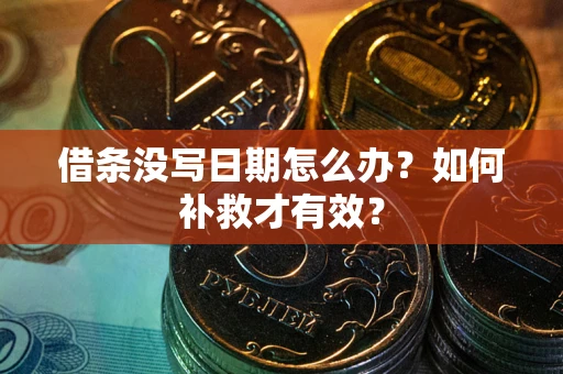 武汉借条没写日期怎么办？如何补救才有效？