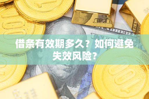 武汉借条有效期多久？如何避免失效风险？