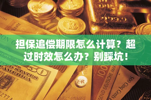 武汉担保追偿期限怎么计算？超过时效怎么办？别踩坑！