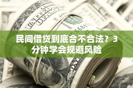 武汉民间借贷到底合不合法？3分钟学会规避风险