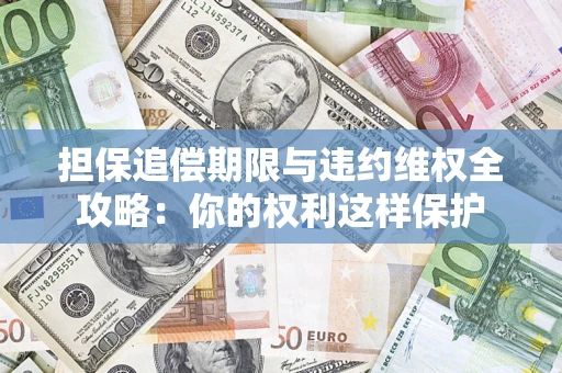 武汉担保追偿期限与违约维权全攻略：你的权利这样保护