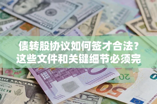 武汉债转股协议如何签才合法？这些文件和关键细节必须完整