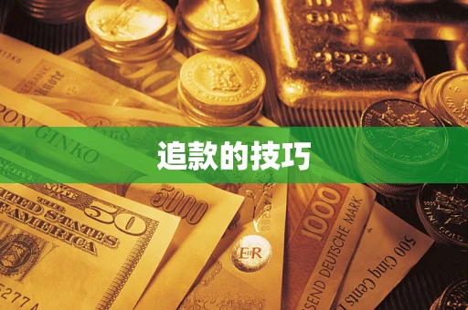 武汉追款的技巧