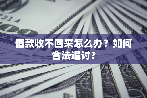 武汉借款收不回来怎么办？如何合法追讨？