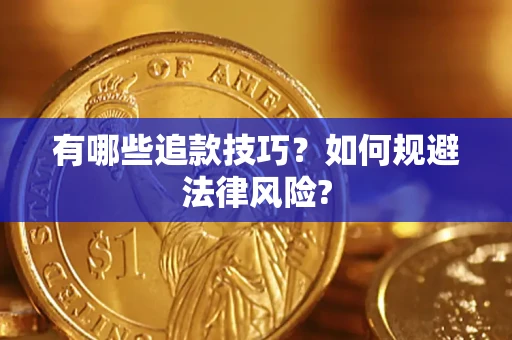 武汉有哪些追款技巧？如何规避法律风险?