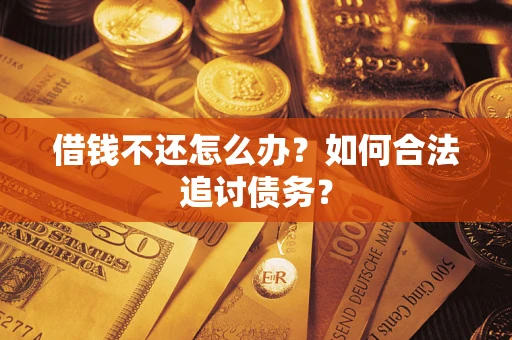 武汉借钱不还怎么办？如何合法追讨债务？