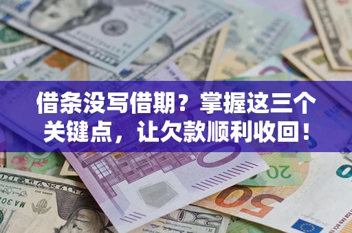 武汉借条没写借期？掌握这三个关键点，让欠款顺利收回！