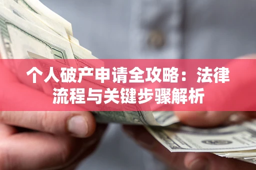 武汉个人破产申请全攻略：法律流程与关键步骤解析