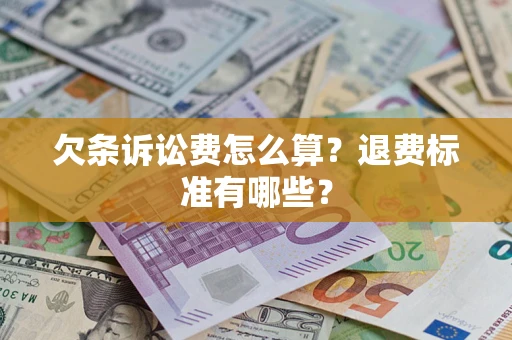 武汉欠条诉讼费怎么算？退费标准有哪些？