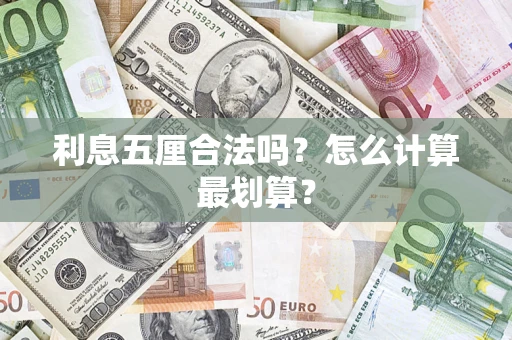 武汉利息五厘合法吗？怎么计算最划算？