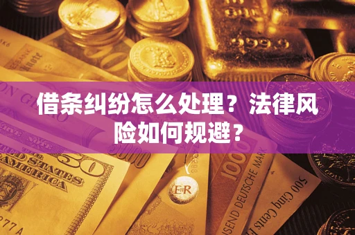 武汉借条纠纷怎么处理？法律风险如何规避？