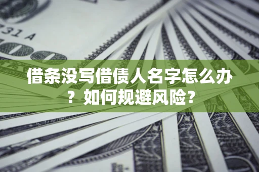 武汉借条没写借债人名字怎么办？如何规避风险？