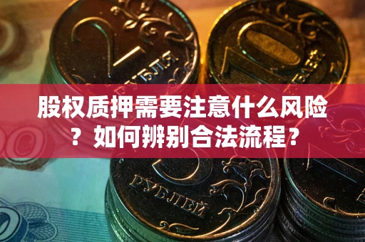 武汉股权质押需要注意什么风险？如何辨别合法流程？