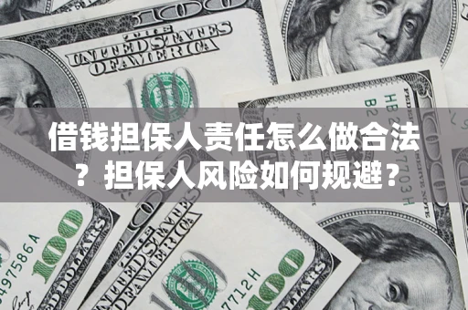武汉借钱担保人责任怎么做合法？担保人风险如何规避？