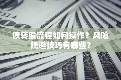 武汉债转股流程如何操作？风险规避技巧有哪些？