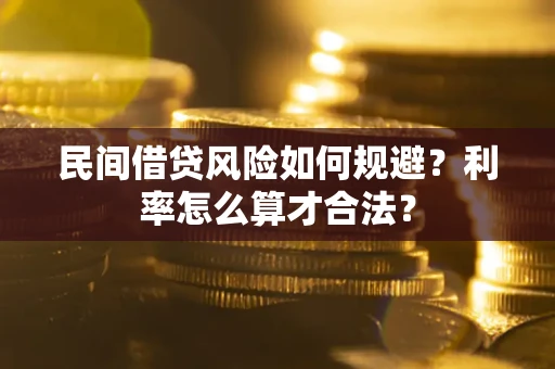 武汉民间借贷风险如何规避？利率怎么算才合法？